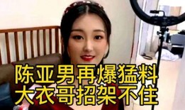 陈亚楠的最新爆料消息,揭秘娱乐圈惊人内幕！